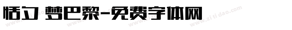 恬夕 梦巴黎字体转换